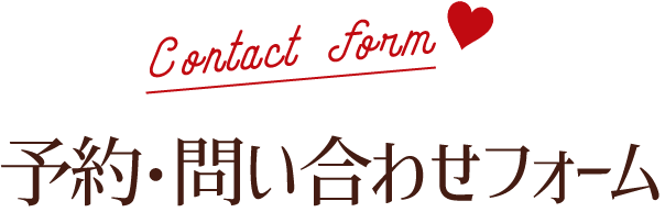 お問い合わせフォーム