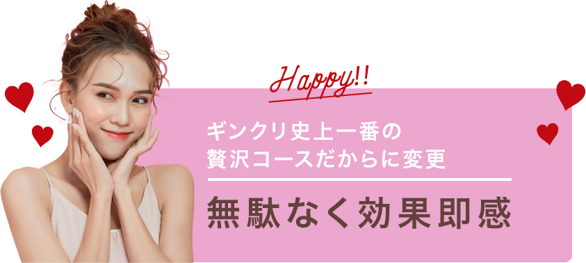 無駄なく効果即感