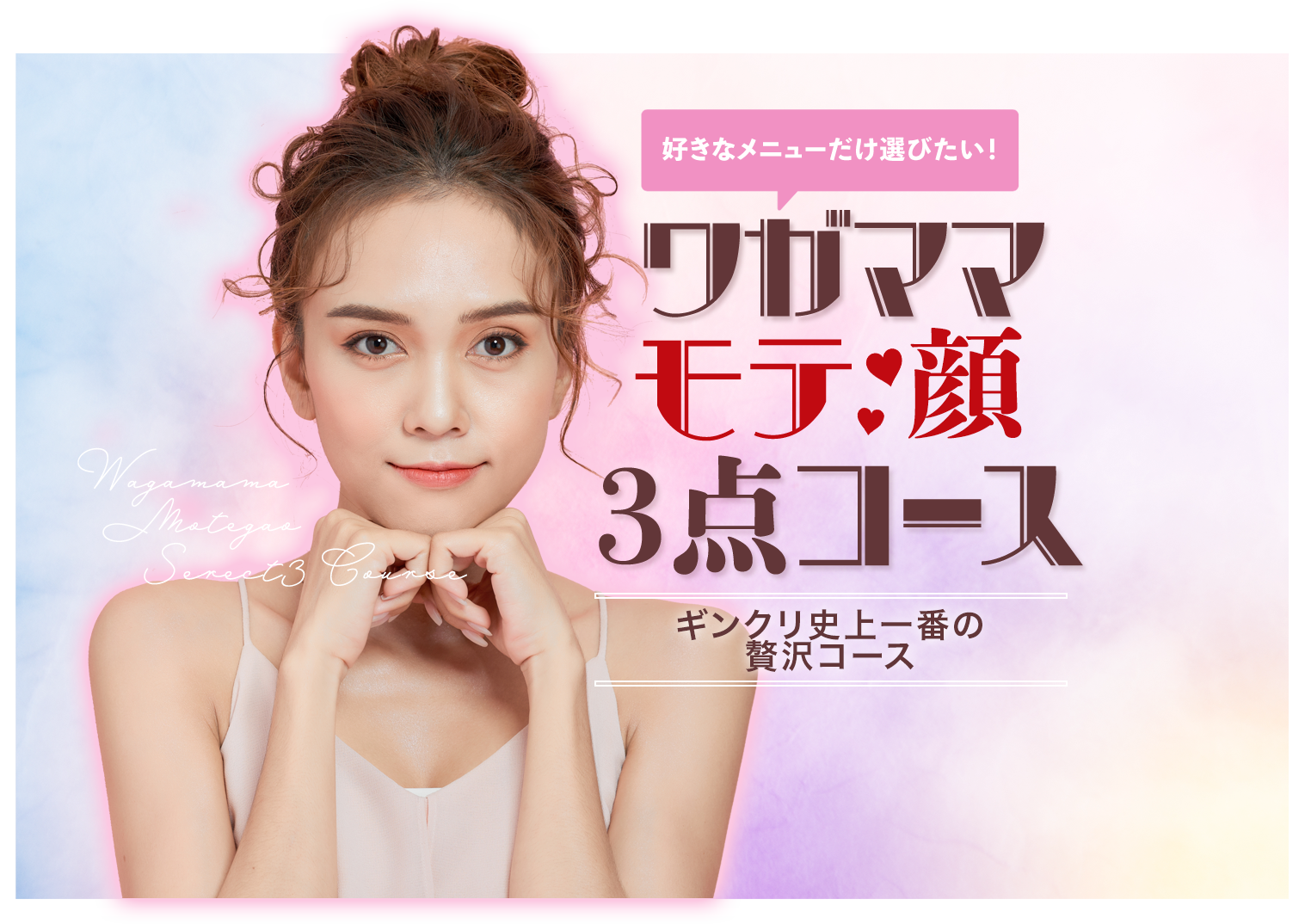 ワガママモテ顔3点コース