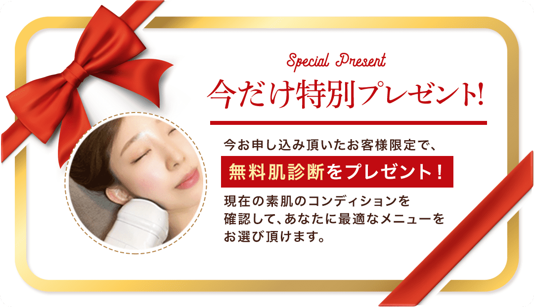 今だけ特別プレゼント!
