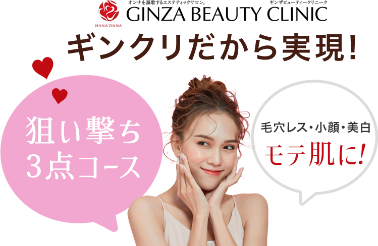 ギンクリだから実現!